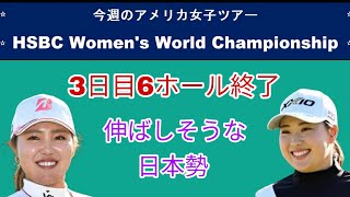 アメリカ女子ツアーHsbc Womens World Championship3日目6ボール終了し伸びそうな日本勢