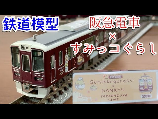 阪急×すみっコぐらし】鉄道模型がキター【Nゲージ】 - YouTube