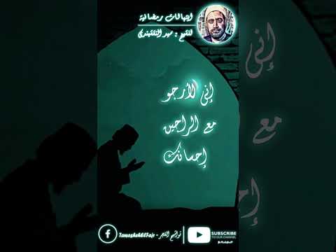 النقشبندي ظلمت نفسي بعصياني فيا ندمي إن كنت تمنع عن عاصيك غفرانك تواشيح النقشبندي تواشيح الفجر