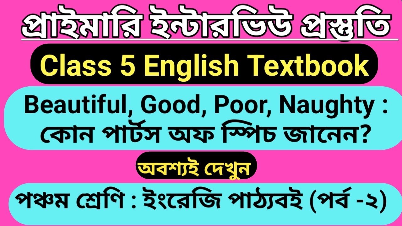 Butterfly English Textbook /#প্রাইমারিইন্টারভিউপ্রস্তুতি #পঞ্চমশ্রেণি। ইংরেজি পাঠ্যবই। #wbprimarytet