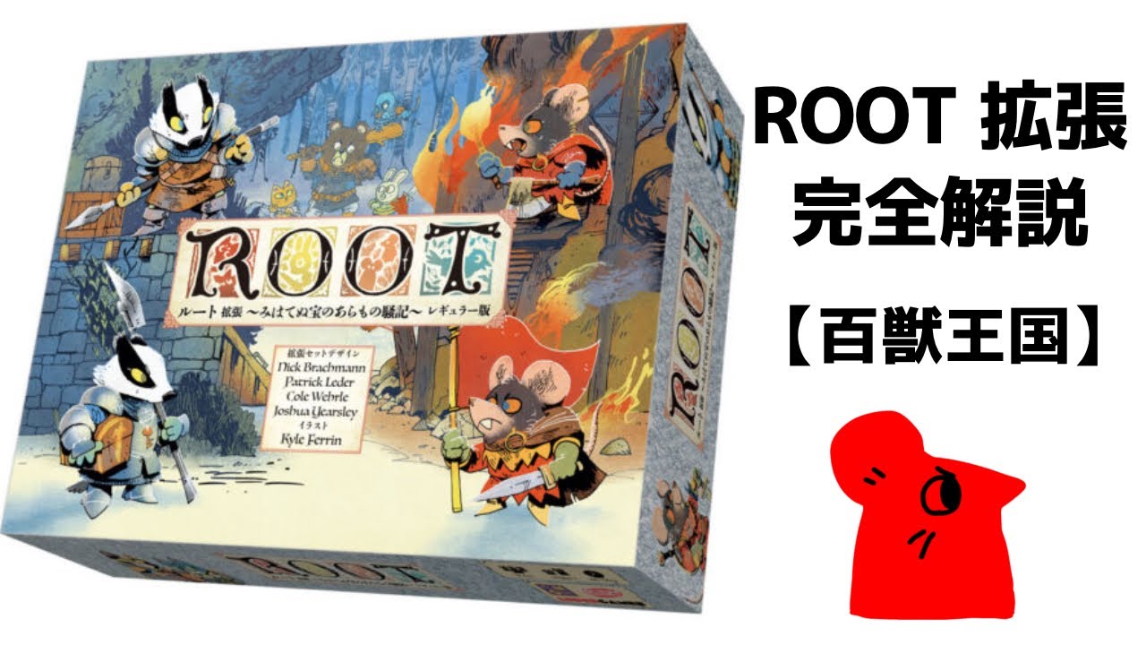 ボードゲーム】ROOT拡張 簡単完全解説【百獣王国】 - YouTube