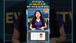 मंत्री जी पहुंच गए DM साहब आए ही नहीं…मंत्री ने लगा दी DM की क्लास !