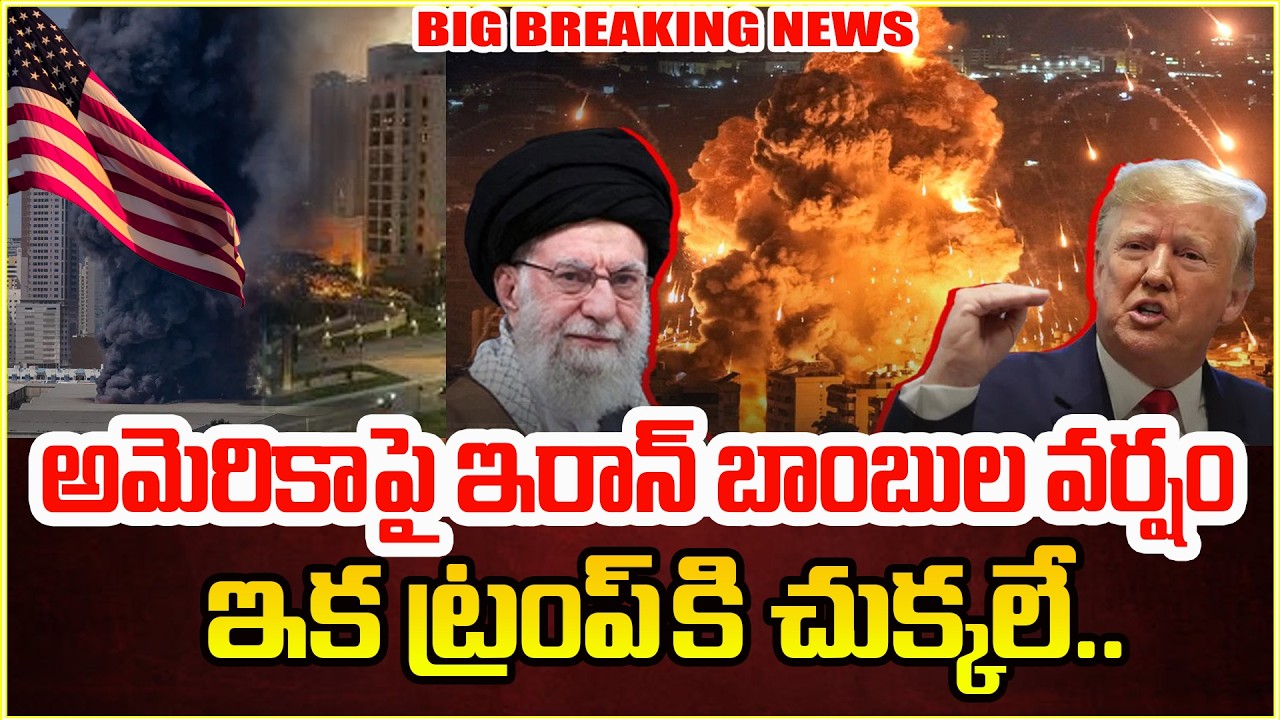 అమెరికాపై బాంబుల వర్షం | America Vs Iran War Live Update Telugu | Latest News Updates |SumanTV Vijay