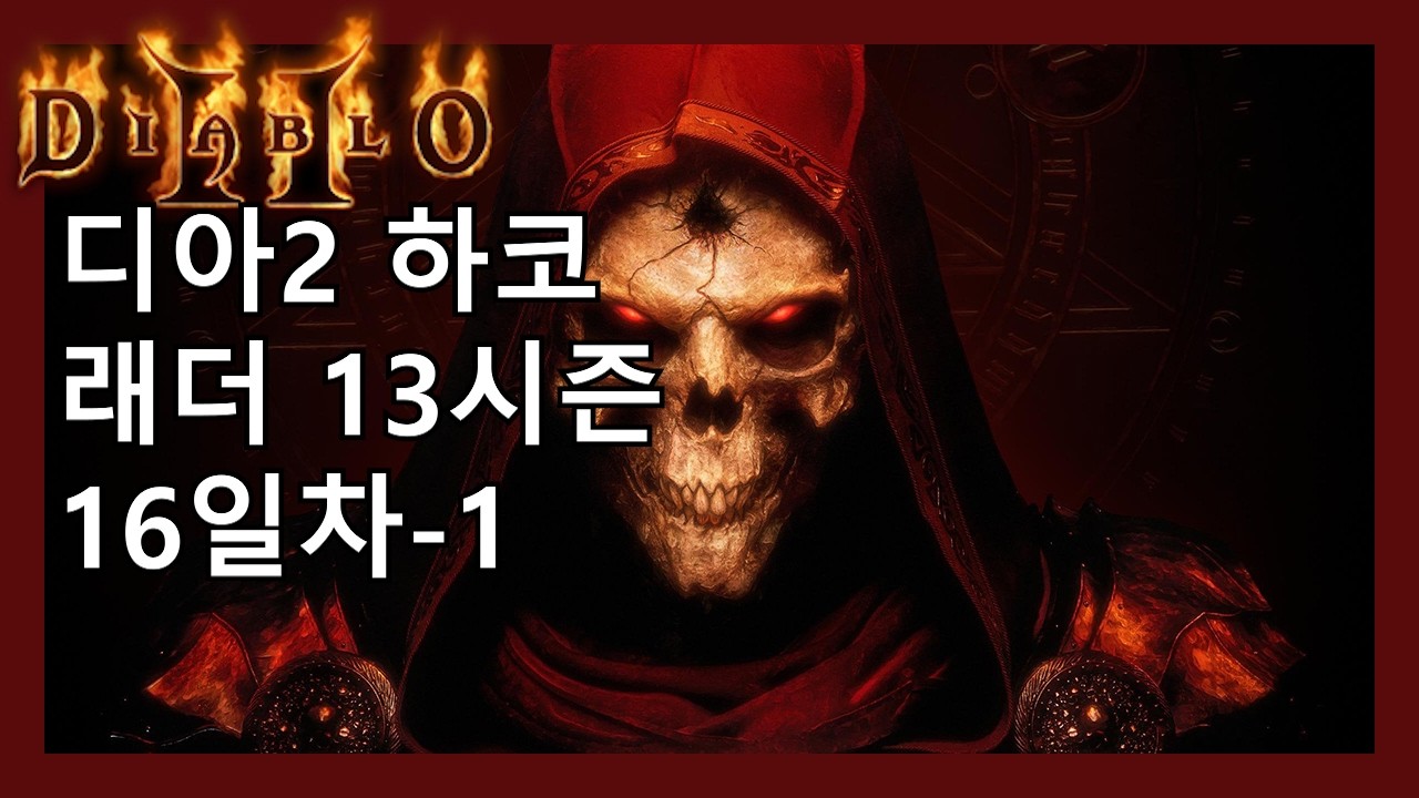 디아2 하코 소환 악마술사