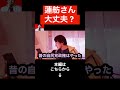 【ひろゆき】比例当選した蓮舫氏がXでの公職選挙法違反疑いで炎上中ですが昔から彼女は⚫︎⚫︎でした...自民党の公金チューチューについて暴露します!!#shorts