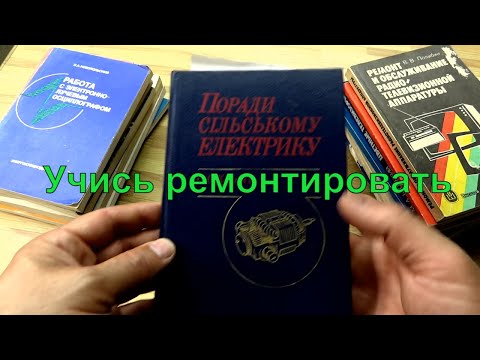 Книги по ремонту бытовой техники из СССР.