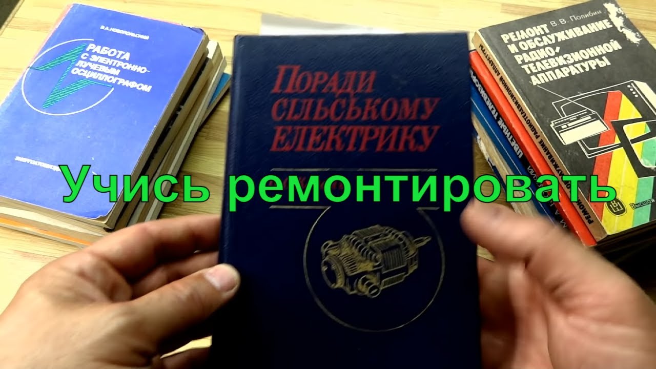 Книги по ремонту бытовой техники из СССР. - YouTube