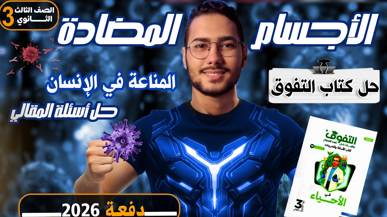حل أسئلة المناعة في الإنسان جزء الأجسام المضادة وحل أسئلة المقالي كتاب التفوق أحياء 3ث 2026
