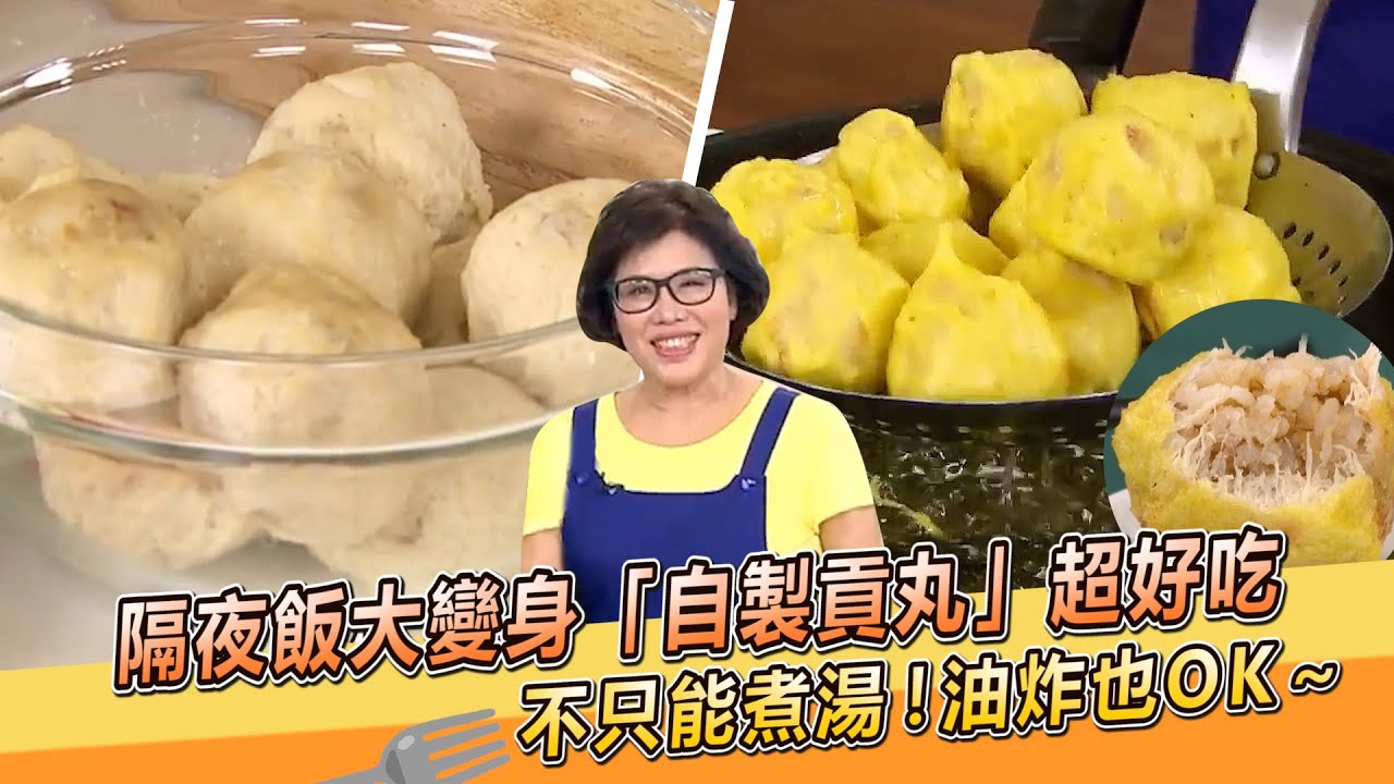 隔夜飯大變身「自製貢丸」超好吃！不只能煮湯、油炸也OK【料理美食王】防疫菜單｜大廚撇步｜林美慧老師