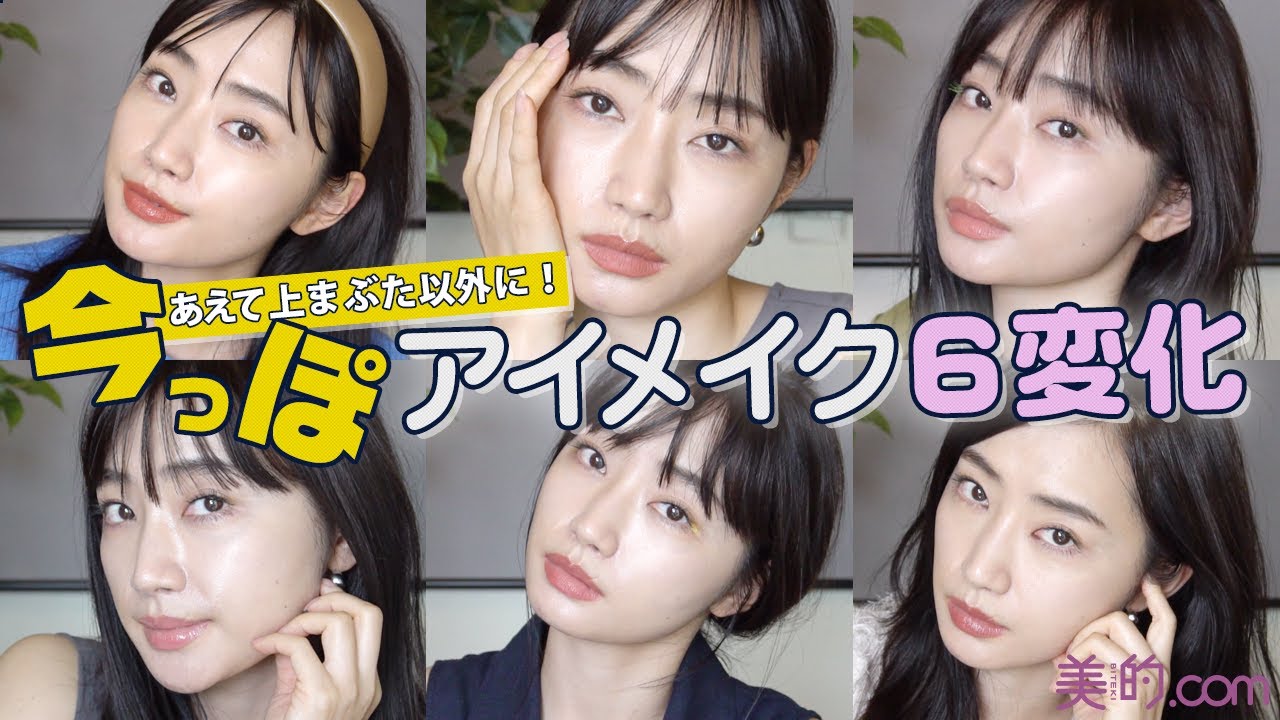 アイメイク6変化 簡単なのに今っぽい 目尻 下まぶた 目頭メイク Youtube