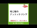 母と娘のデュエットソング (カラオケ)...