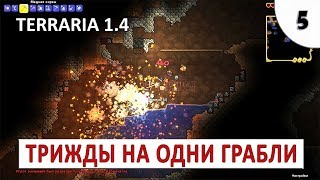 TERRARIA: JOURNEY'S END 1.4 (МАСТЕР МОД) #5 ПРОХОЖДЕНИЕ - ТРИЖДЫ НА ОДНИ ГРАБЛИ