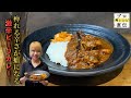 辛さの先に旨みあり!レシピ初公開「激辛カレー」&「玉ねぎのアチャール」【SPICY CURRY 魯珈】齋藤絵理