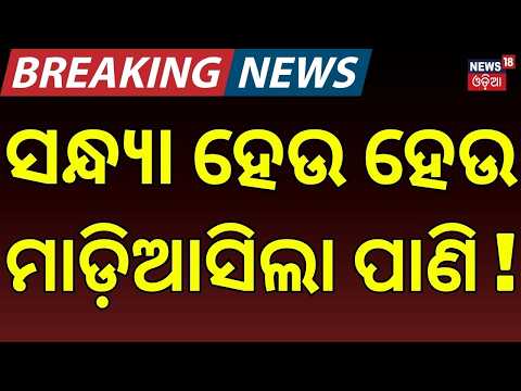 Cyclone Arnab Flood Fury in Odisha | 546 mm Rainfall, Pregnant Woman Rescued, Ganjam on Alert
