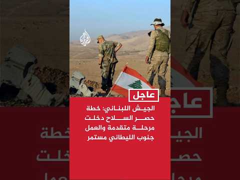 الجيش اللبناني: خطة حصر السلاح دخلت مرحلة متقدمة والعمل جنوب الليطاني مستمر