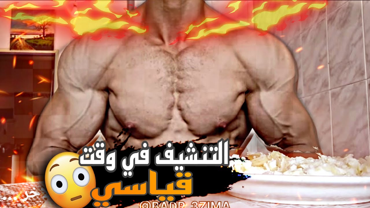 وجباتي يوم كامل في مرحلة التنشيف / المكملات لي ستعملت في التنشيف 🤔/التحضير البطولة