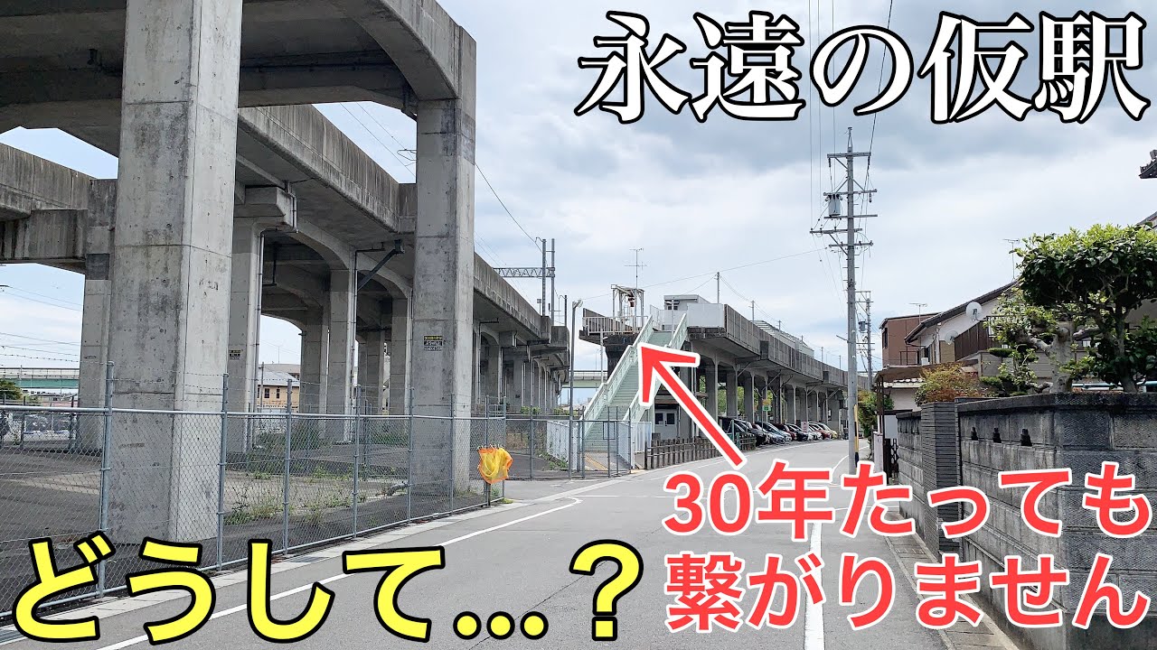 永遠の「仮駅」に行ってきた