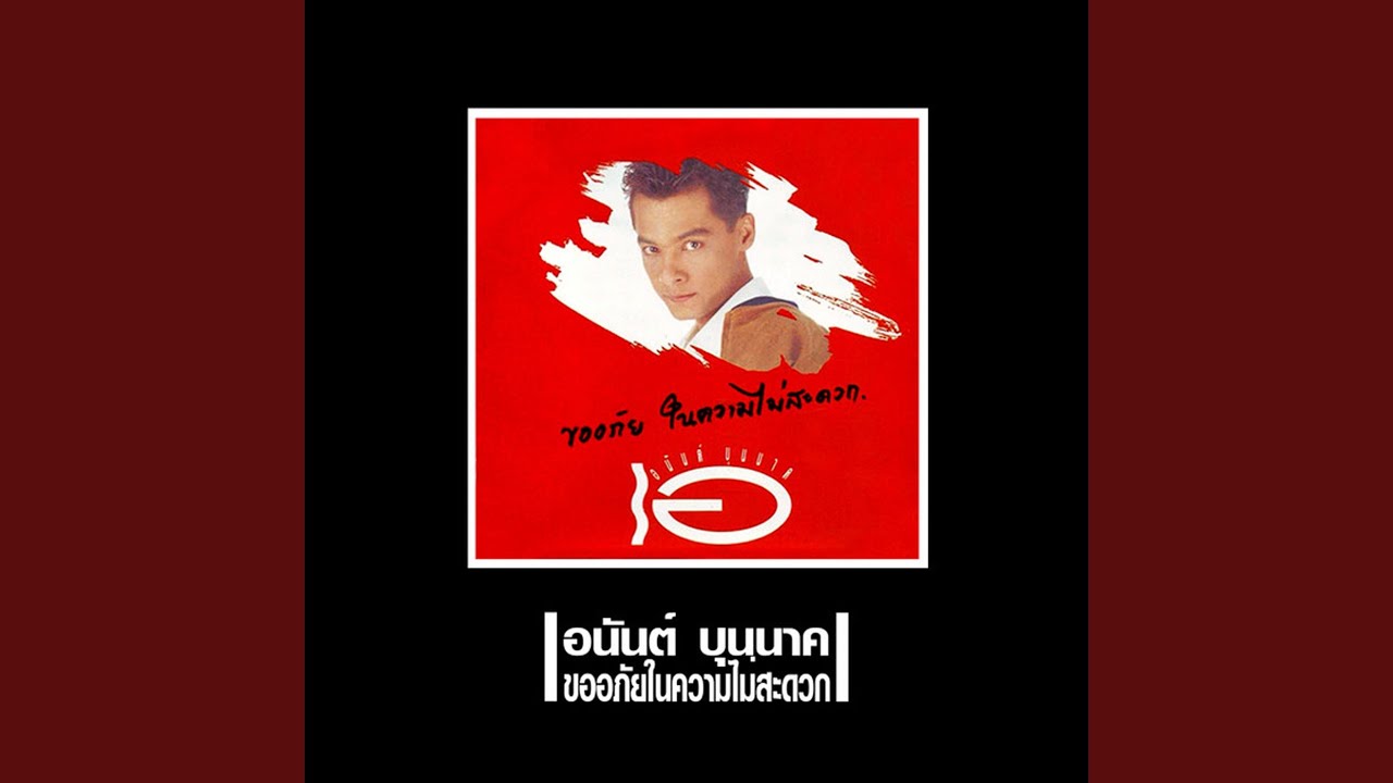 ปกเพลง คนหล่อ — ANAN BUNNAK