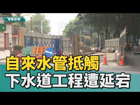 還沒完工|自來水管抵觸 河堤路下水道工程遭延宕