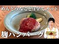 【麹ハンバーグ】玉ねぎ炒め不要！つなぎ不要！ケチャップ不使用！！肉の旨みが引き立つ簡単ハンバーグレシピ