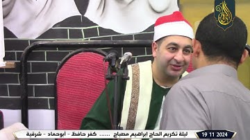 الشيخ محرم العطار سورة التحريم وقصار السور كفر حافظ أبو حماد شرقية 19-11-2024 تصوير سمير عبد الواحد