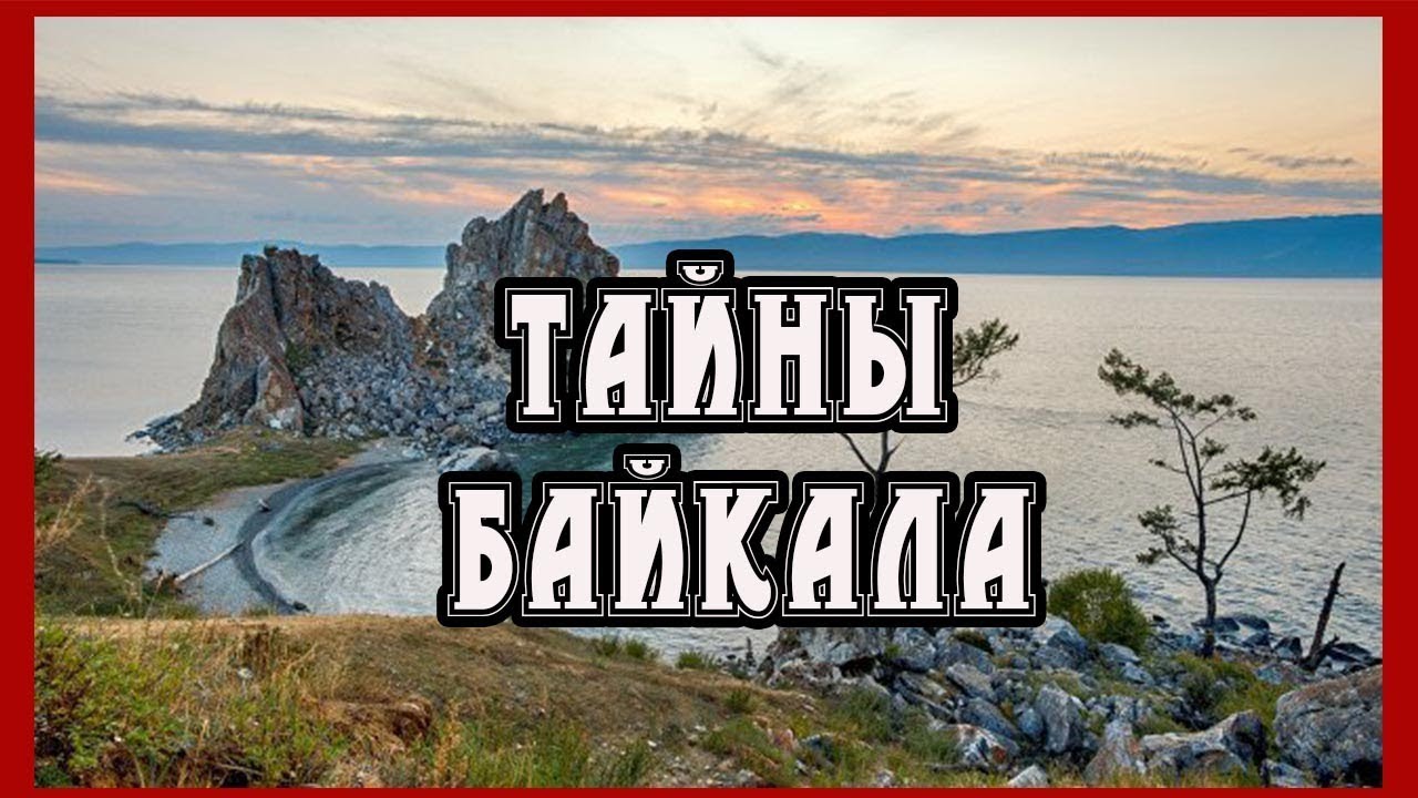 Тайны Байкала: откуда в озере самая чистая вода на планете - YouTube
