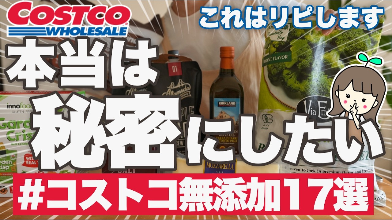 【コストコおすすめ食品17選】無添加・オーガニック購入品を健康オタクが正直レビューしながら紹介していくよ💪🔥 | リピ買い必須!