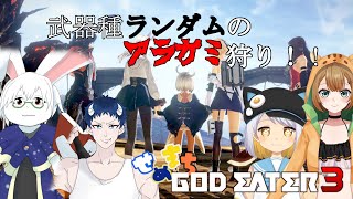 【ゴッドイーター3】#11 クリア後の適当狩り【せめまち】