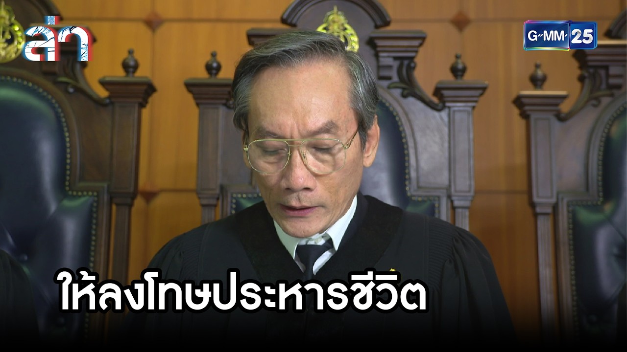 ให้ลงโทษประหารชีวิต | Highlight ล่า Ep.24 | GMM25