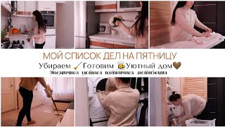 СУПЕР МОТИВАЦИЯ НА УБОРКУ 🕊️РАЗГРУЖАЕМ ВЫХОДНЫЕ📝 МОЙ СПИСОК ДЕЛ НА ПЯТНИЦУ🤩ПОРЯДОК В ДОМЕ