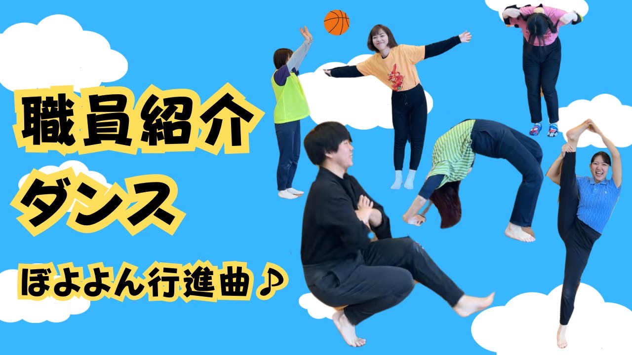 職員紹介ダンス「ぼよよん行進曲♪」