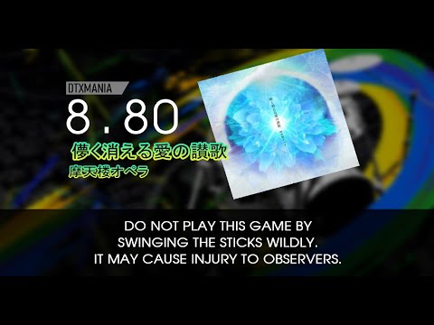【DTXMania】 儚く消える愛の讃歌 ／ 摩天楼オペラ