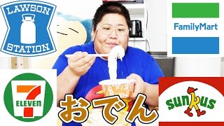 コンビニ４社おでん最強決定戦！！
