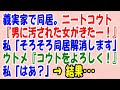 【スカッと】義実家で同居。ニートコウト『男に汚された女がきたー！』私（うわ） → 私「そろそろ同居解消します」ウトメ『コウトをよろしく』私「はあ？」