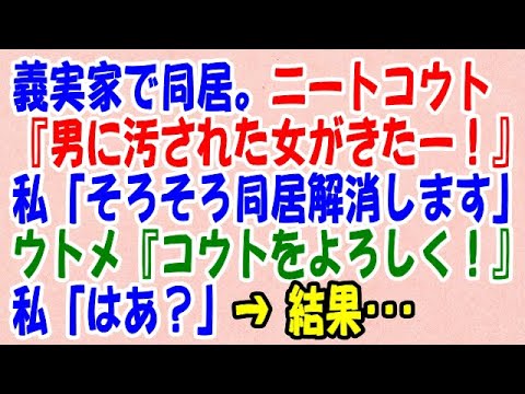 【スカッと】義実家で同居。ニートコウト『男に汚された女がきたー！』私（うわ） → 私「そろそろ同居解消します」ウトメ『コウトをよろしく』私「はあ？」