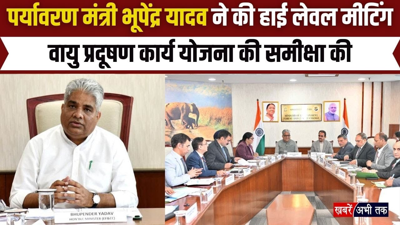 Delhi: पर्यावरण मंत्री भूपेंद्र यादव ने की हाई लेवल मीटिंग, वायु प्रदूषण कार्य योजना की समीक्षा की