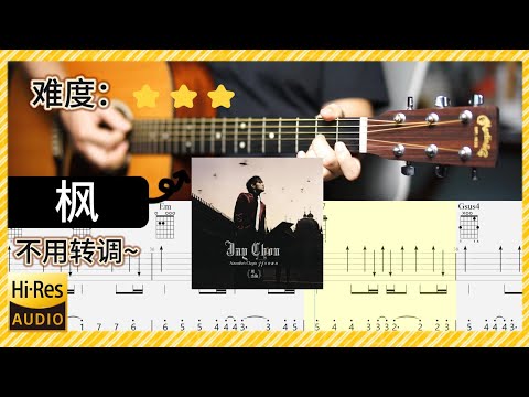 周杰倫《楓》- 吉他彈唱 教學 完整版｜全曲 吉他譜示范 伴奏 動態歌詞 (acoustic) Guitar TAB Jay Chou Maple Leaf