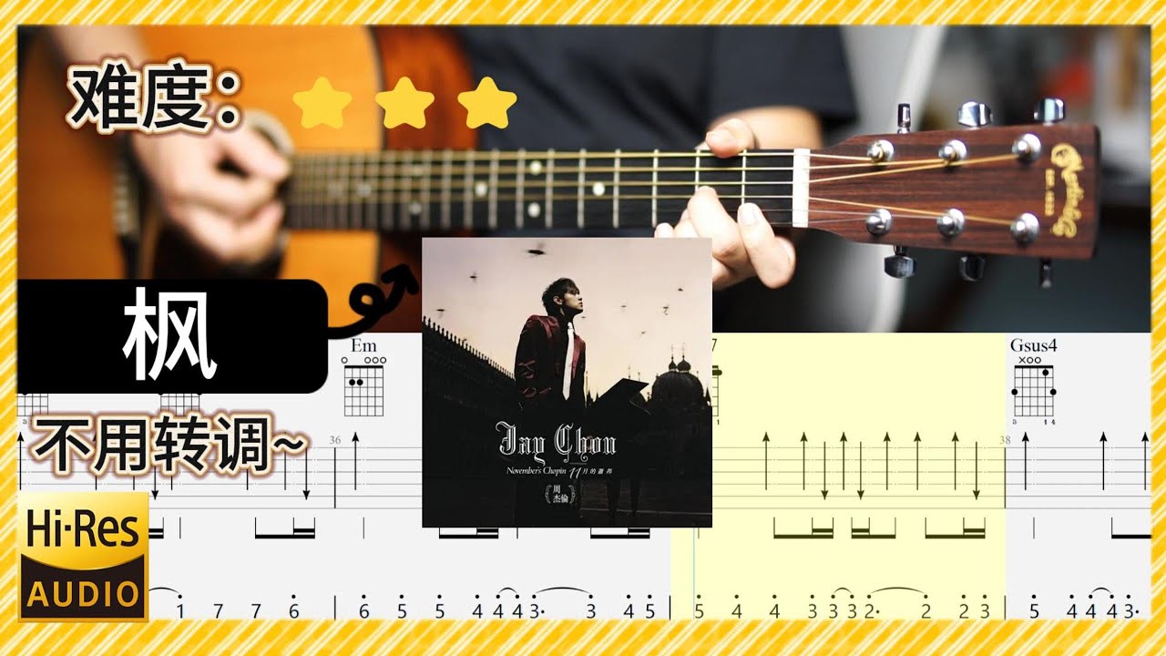 周杰倫《楓》- 吉他彈唱 教學 完整版｜全曲 吉他譜示范 伴奏 動態歌詞 (acoustic) Guitar TAB Jay Chou Maple Leaf