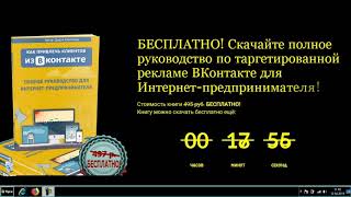 Как получить поток клиентов из ВКонтакте. Скачать бесплатную инструкцию