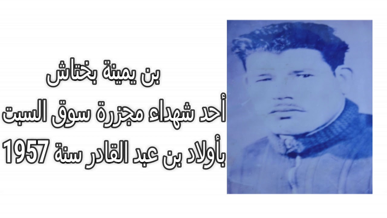 عائلة ين يمينة  تستذكر شهداءها