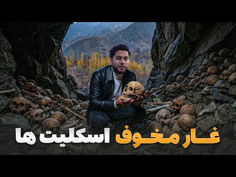 قریه به قریه - دیدار شاداب گلزاد از غار اسرار آمیزی که پر ازاسکلت انسان های عظیم الجثه است