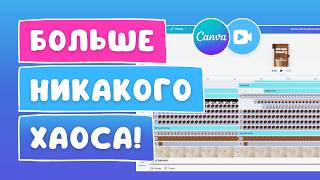 Canva исправила хаос на таймлайне | Link clips — долгожданное обновление видеоредактора 2.0