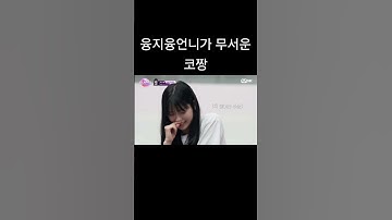 융지융언니가 무서운 코짱 기엽다ㅋㅋ @izna_offcl #마이방지민윤지윤코코유사랑최정은정세비 #이즈나 #나야
