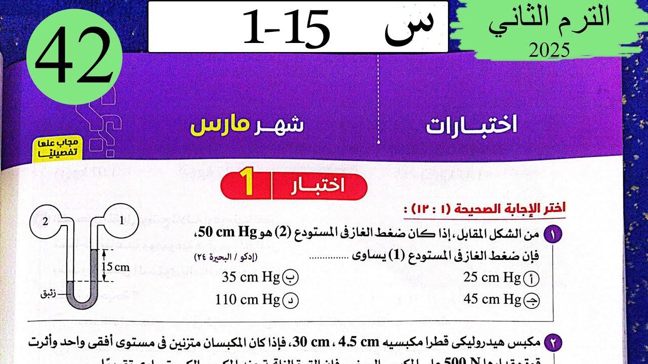 فيزياء 2ث - حل اختبار 1 على شهر مارس - كتاب الامتحان 2025