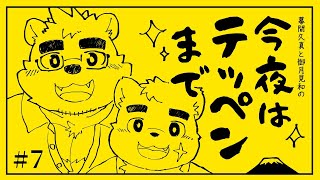 【幕間久真】「今夜はテッペンまで」#7 【御月見和】