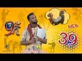 Ethiopia: ዘጠነኛው ሺህ ክፍል 39 - Zetenegnaw Shi sitcom drama Part 39
