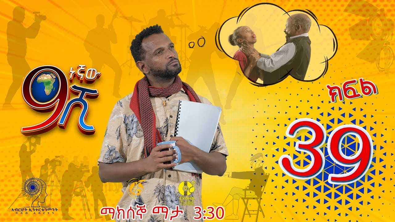 Ethiopia: ዘጠነኛው ሺህ ክፍል 39 - Zetenegnaw Shi sitcom drama Part 39
