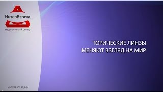 Торические линзы: что это, отличия, кому подходит?