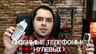 Что у тебя в шкафу? Обзор мобильных телефонов прошлого десятилетия