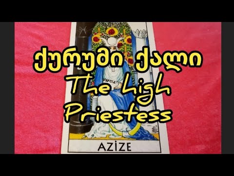 ტაროლოგია / არკანი ქურუმი ქალი / high priestess arcana / tarologia / qurumi qali